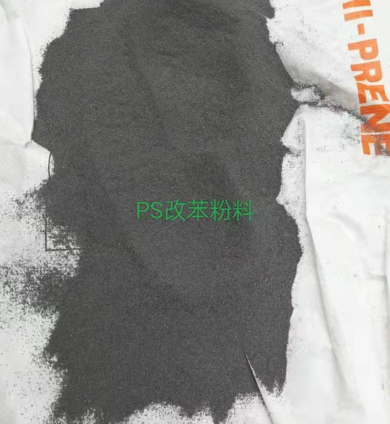 PS改苯粉料